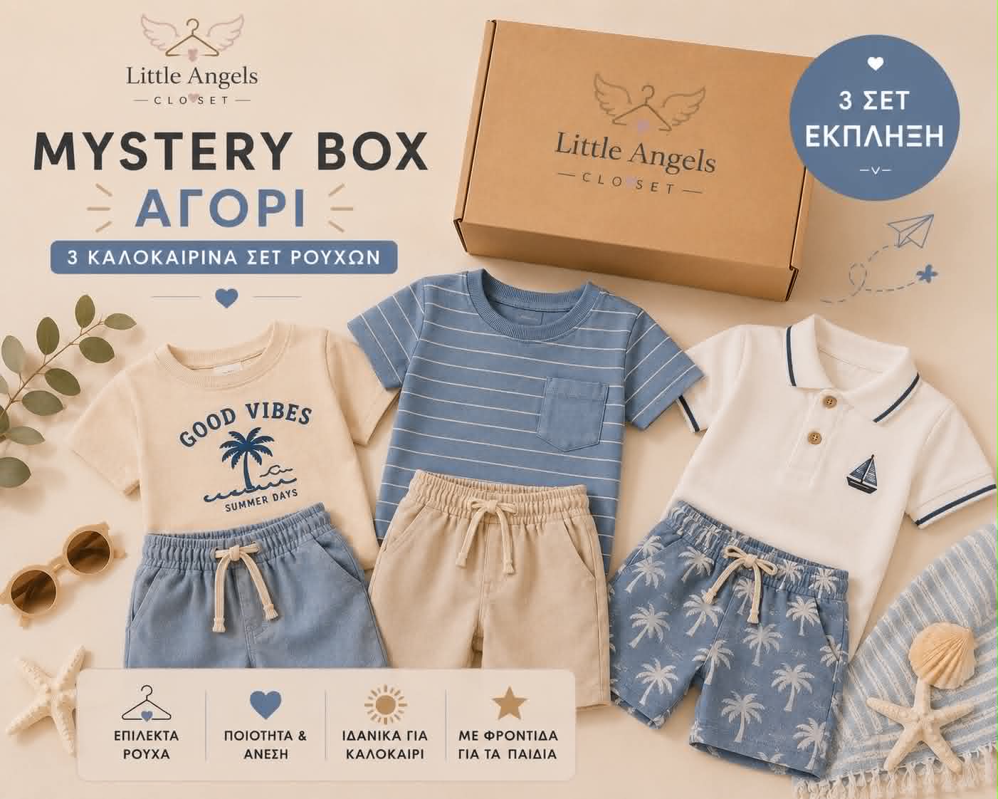 Καλοκαιρινό Mystery box Αγόρι- 3 τεμάχια