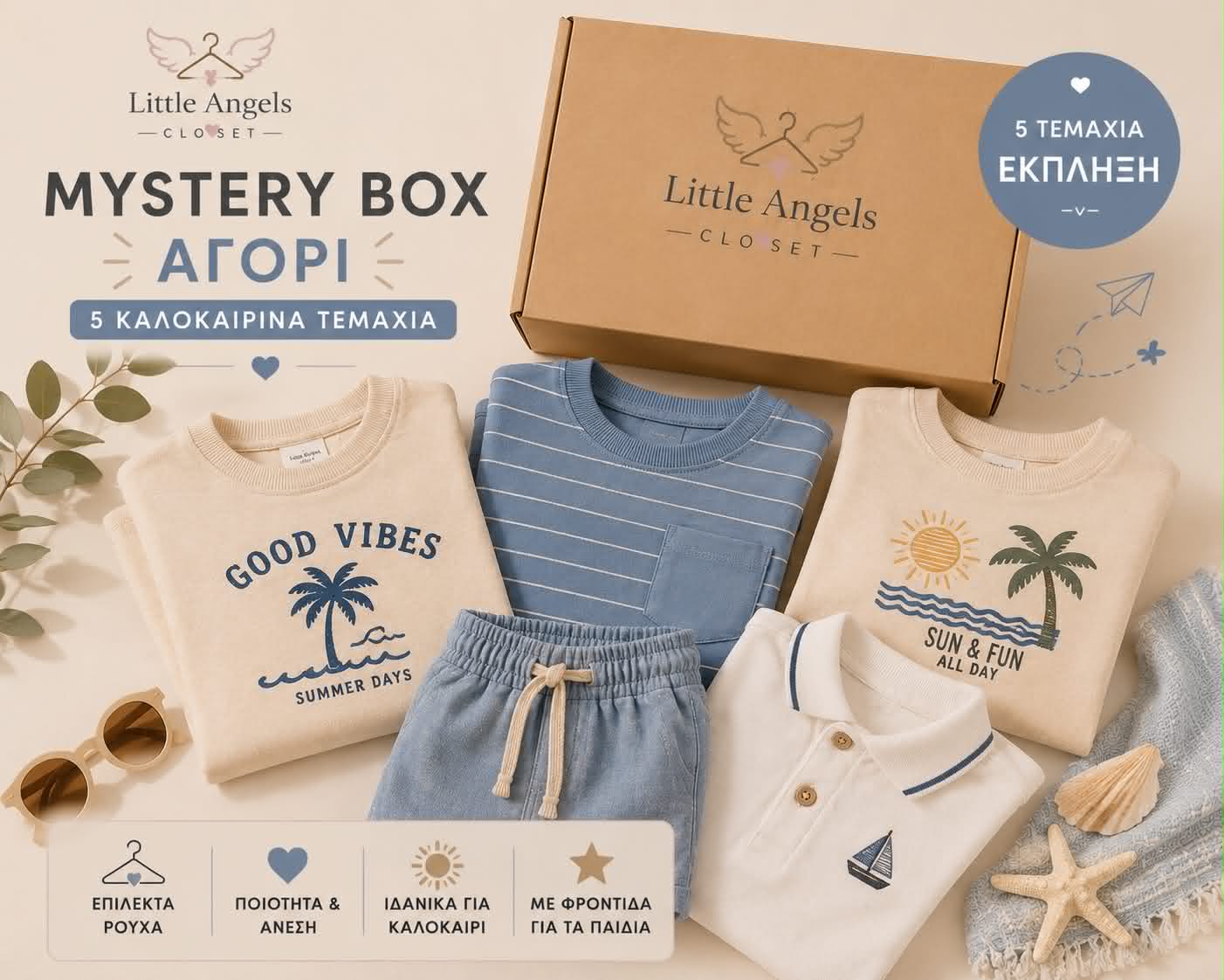 Καλοκαιρινό Mystery box Αγόρι- 5 τεμάχια