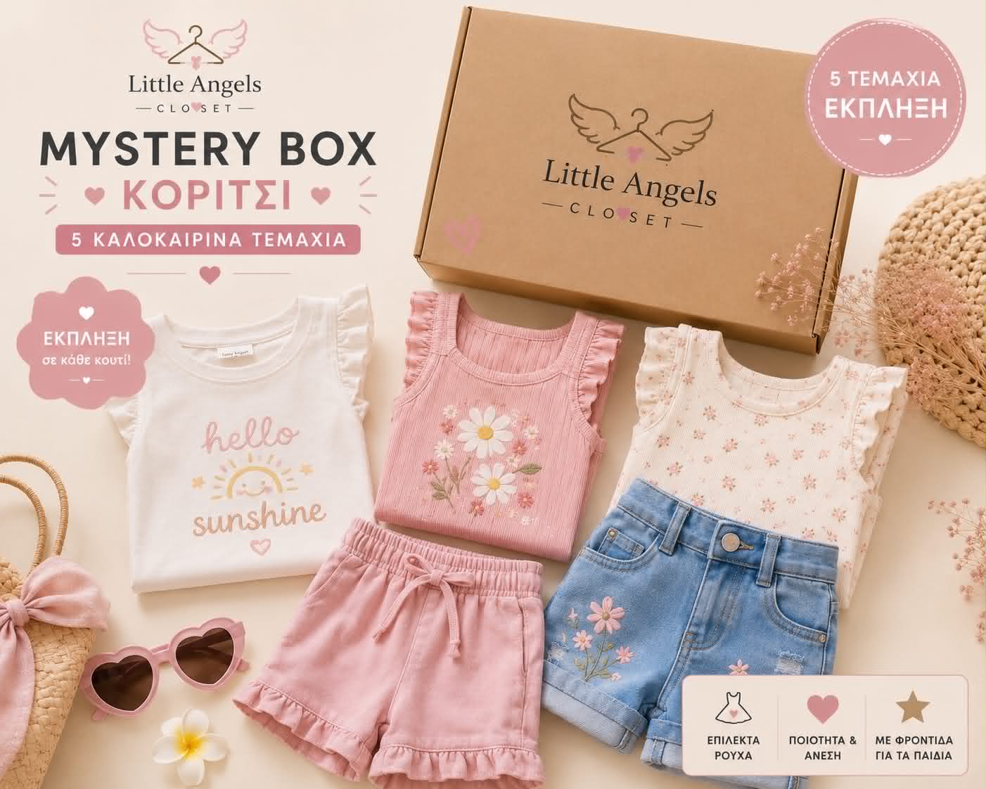 Καλοκαιρινό Mystery box Κορίτσι - 5 τεμάχια